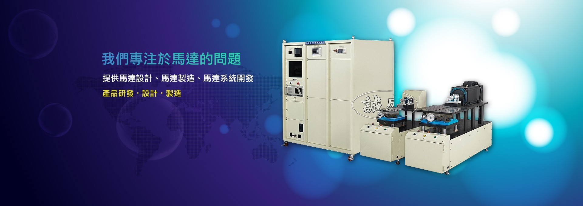 誠盛電機專注於研發與銷售馬達測試設備，協助企業建立專業的馬達測試實驗室，並擁有豐富的馬達維修經驗。