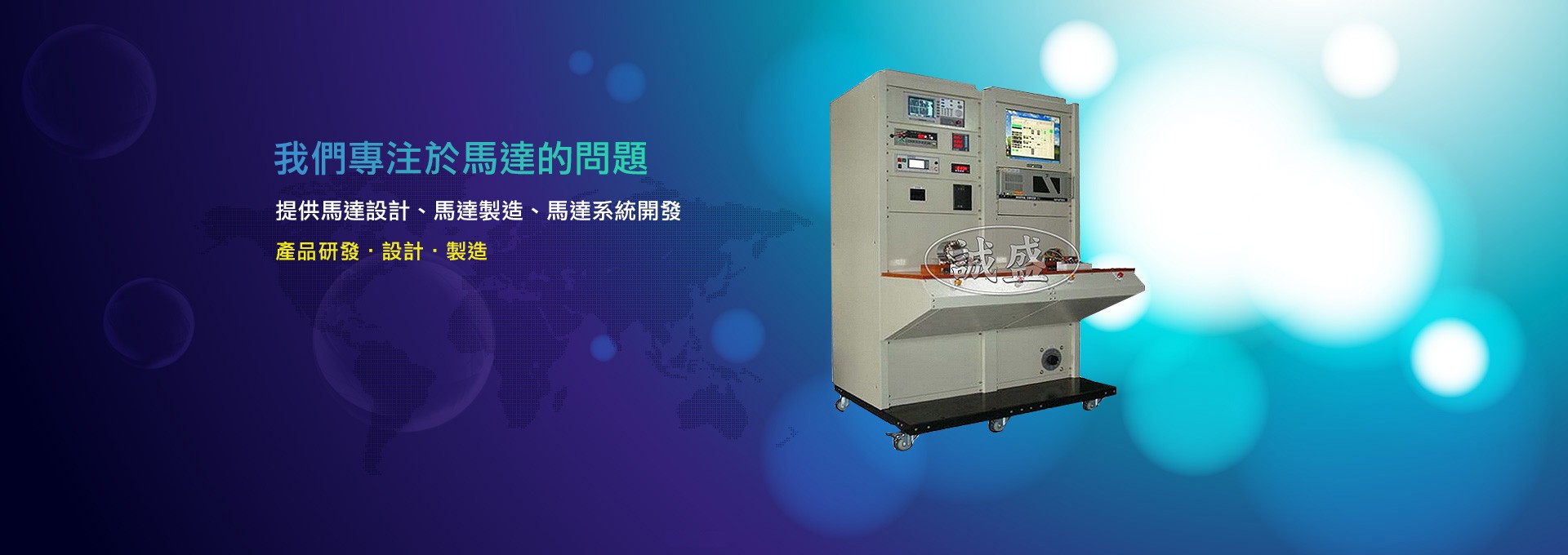 專業馬達測試與維修專家 - 誠盛電機｜馬達測試實驗室設備供應｜AC/DC馬達維修